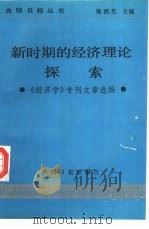 新时期的经济理论探索（1987 PDF版）