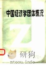 中国经济学团体概况 1984 PDF电子版封面 中国经济学团体联合会秘书处,中国企业管理协会办公室