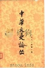 中华文史论丛  1981年第1辑  总第17辑（1981 PDF版）
