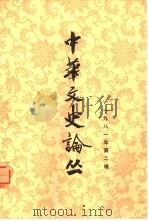 中华文史论丛  1981年第2辑  总第18辑（1981 PDF版）