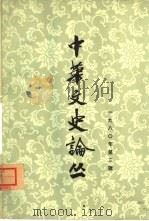 中华文史论丛  1980年第3辑  总第15辑（1980 PDF版）