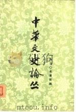 中华文史论丛  1980年第4辑  总第16辑（1980 PDF版）