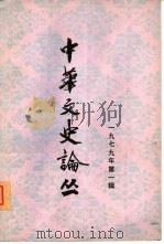 中华文史论丛  1979年第1辑  总第9辑（1979 PDF版）
