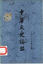 中华文史论丛  1983年第3辑  总第27辑（1983 PDF版）
