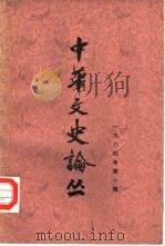 中华文史论丛  1984年第1辑  总第29辑（1984 PDF版）