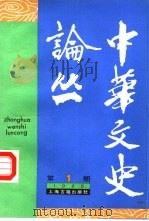 中华文史论丛  1988年第1期  总第43期（1988 PDF版）