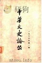 中华文史论丛  1980年第1辑  总第13辑（1980 PDF版）