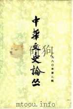 中华文史论丛  1980年  第2辑  总第14辑（1980 PDF版）