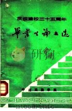 庆祝建校三十五周年毕业生论文选（1986 PDF版）