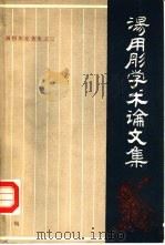 汤用彤学术论文集（1983 PDF版）
