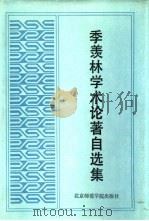 季羡林学术论著自选集（1991 PDF版）
