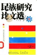 民族研究论文选第2辑（1992 PDF版）