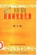 《民族研究论文集》  第5集（1985 PDF版）