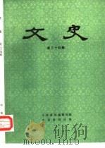 文史 第34辑 1992 PDF电子版封面 71010006175 中华书局编辑部编