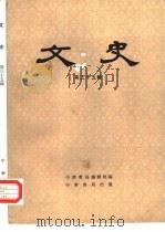 文史 第35辑 1992 PDF电子版封面 7101008089 中华书局编辑部辑