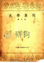 史学集刊第6期 1950 PDF电子版封面 前北平研究院,史学研究所