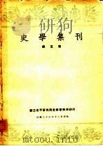 史学集刊第5期 1947 PDF电子版封面 国立北平研究院,史学研究所