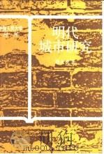 明代城市研究（1991 PDF版）