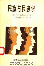 民族与民族学（1985 PDF版）