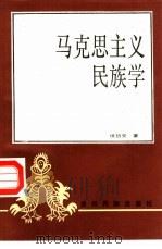 马克思主义民族学（1987 PDF版）