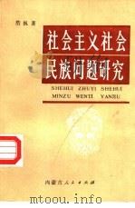 社会主义民族问题研究（1986 PDF版）