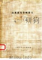 民族研究资料索引  1933-1983（1984 PDF版）
