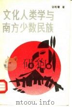 文化人类学与南方少数民族（1990 PDF版）