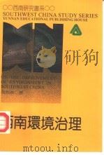 西南环境治理 1992 PDF电子版封面 7541505889 吕恩林著