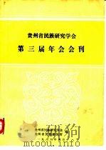 贵州省民族研究学会第三届年会会刊（1986 PDF版）