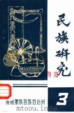 民族研究3（1987 PDF版）
