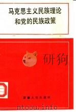 马克思主义民族理论和党的民族政策（1990 PDF版）