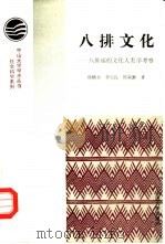 八排文化 八排瑶的文化人类学考察 1990 PDF电子版封面 7306003372 杨鹤书等著