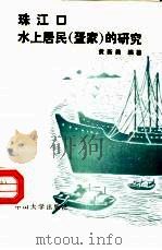 珠江口水上居民  疍家  的研究（1990 PDF版）