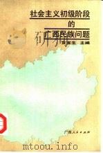 社会主义初级阶段的广西民族问题（1988 PDF版）