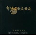 郑和史迹文物选（1985 PDF版）