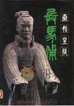 秦始皇陵兵马俑（1983 PDF版）