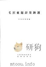 毛沢东题辞墨迹选（ PDF版）