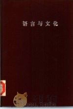 语言与文化（ PDF版）