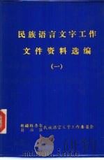 民族语言文字工作文件资料选编  1（ PDF版）