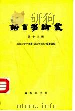 语言学论丛 第13辑 1984 PDF电子版封面 9017·1380 北京大学中文系《语言学论丛》编委会编