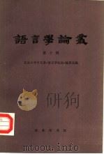 语言学论丛 第10辑 1983 PDF电子版封面 9017·1262 北京大学中文系《语言学论丛》编委会编;林焘主编