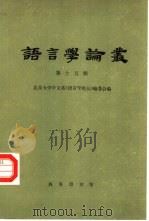 语言学论丛 第15辑 1988 PDF电子版封面 7100004128 北京大学中文系《语言学论丛》编委会编
