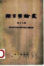 语言学论丛 第16辑 1991 PDF电子版封面 710001090X 北京大学中文系《语言学论丛》编委会编