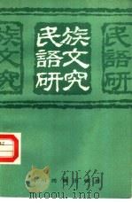 民族语文研究（1984 PDF版）