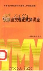 民族语文理论政策讲座（1992 PDF版）