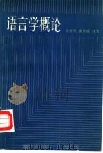 语言学概论（1985 PDF版）