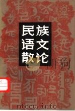民族语文散论（1987 PDF版）