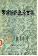 罗常培纪念论文集（1984 PDF版）