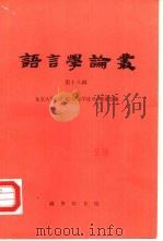 语言学论丛 第18辑 1993 PDF电子版封面 7100008964 北京大学中文系《语言学论丛》编委会编