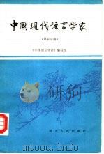 中国现代语言学家  第5分册（1986 PDF版）